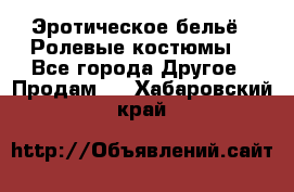 Эротическое бельё · Ролевые костюмы  - Все города Другое » Продам   . Хабаровский край